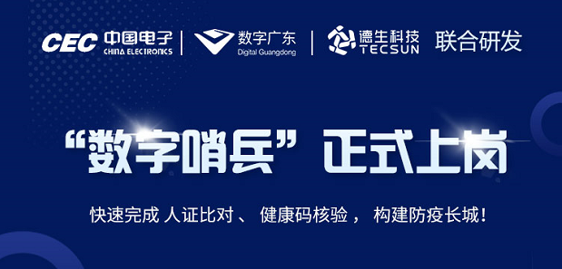 中国电子・数字广东・6163银河官网科技 联合研发“数字哨兵”正式上岗！