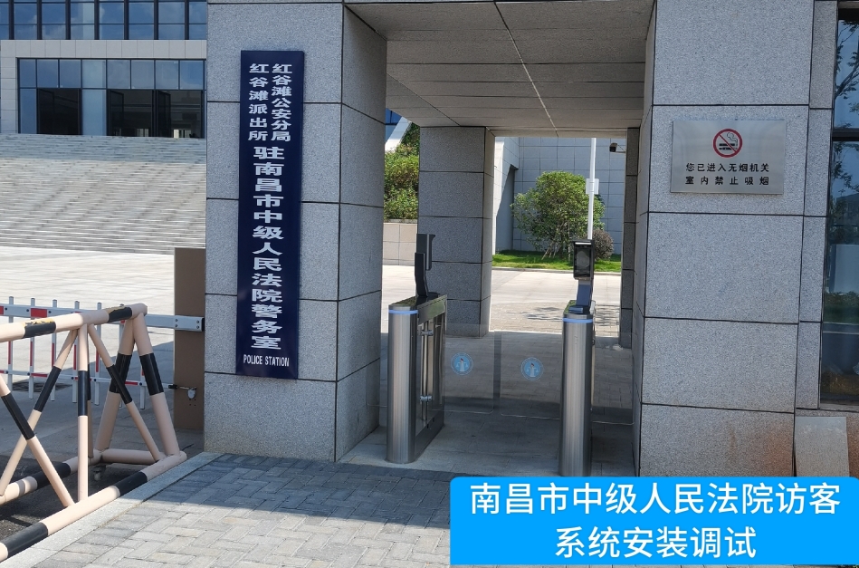 南昌市中级人民法院部署6163银河官网访客管理系统，提升法院安全管理与服务水